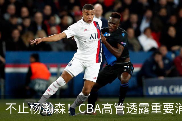 不止杨瀚森！CBA高管透露重要消息，中国男篮或有更多球员能打NBA