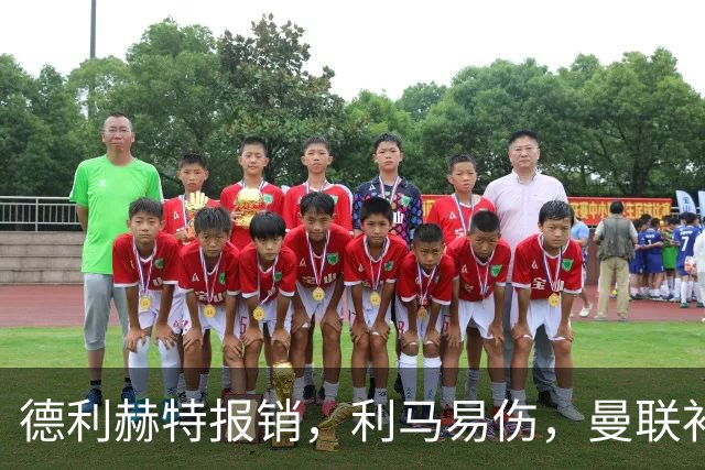 德利赫特报销，利马易伤，曼联补强后防线，瞄准4大高性价比球员