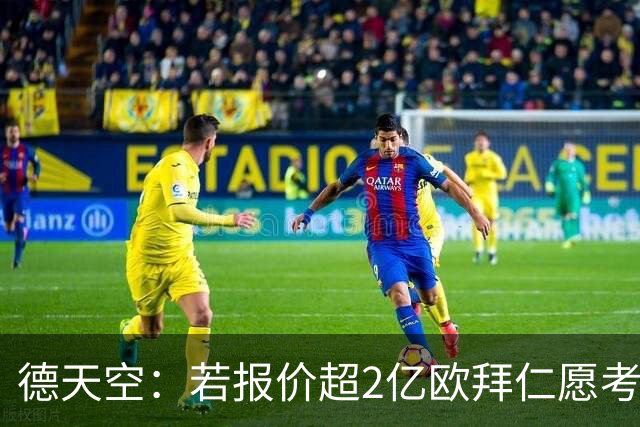 德天空：若报价超2亿欧拜仁愿考虑出售奥利塞 小蜘蛛也愿去皇马