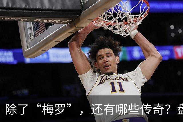 除了“梅罗”，还有哪些传奇？盘点美加墨世界杯足坛老将