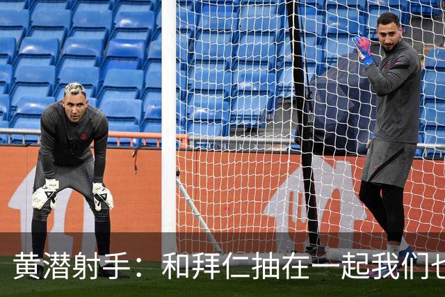黄潜射手：和拜仁抽在一起我们也相信自己能晋级